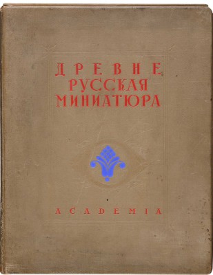 Древнерусская миниатюра / 100 листов миниатюр с описанием и статьями М. Владимирова и Г.П. Георгиевского. М., 1933.